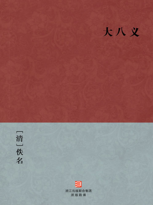 Title details for 中国经典名著：大八义（简体版）（Chinese Classics: Eight Heroes — Simplified Chinese Edition） by Yi Ming - Available